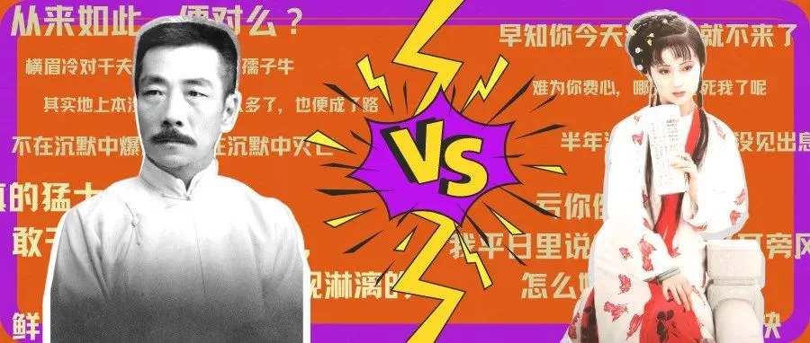 “亚洲第一梗王”鲁迅 VS “叛逆少女”林黛玉，谁的文案风格更出圈？！