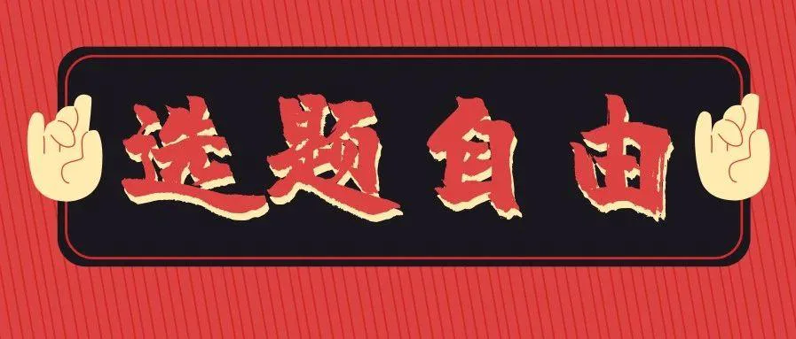 让人头秃的选题,今天终于有方法论了!