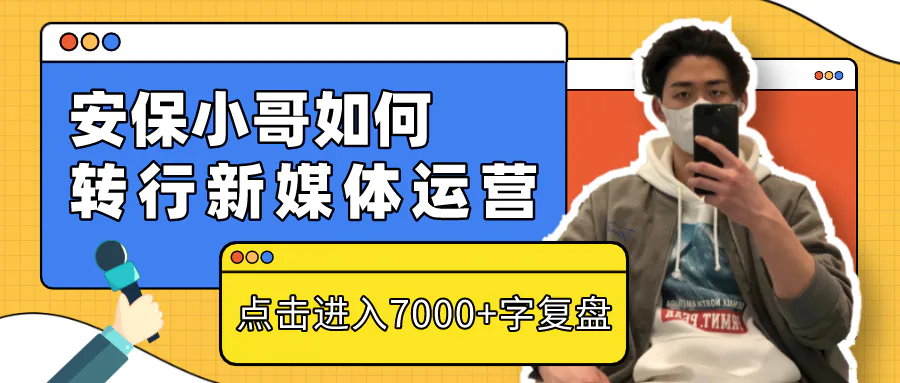 前安保小哥的运营转行记:面试2天拿下10K Offer(内附面试真题)