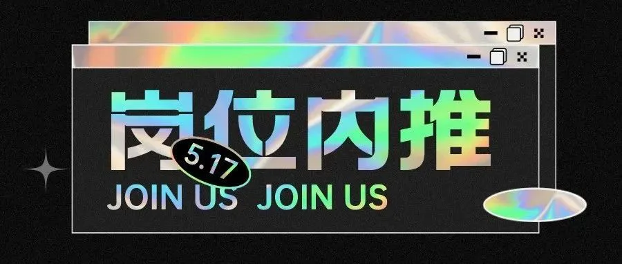 岗位内推丨5月招聘新鲜出炉,快来争取属于你的offer吧!