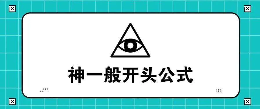 写作真的没有标准公式吗?这个神一般的万能模版安利给你