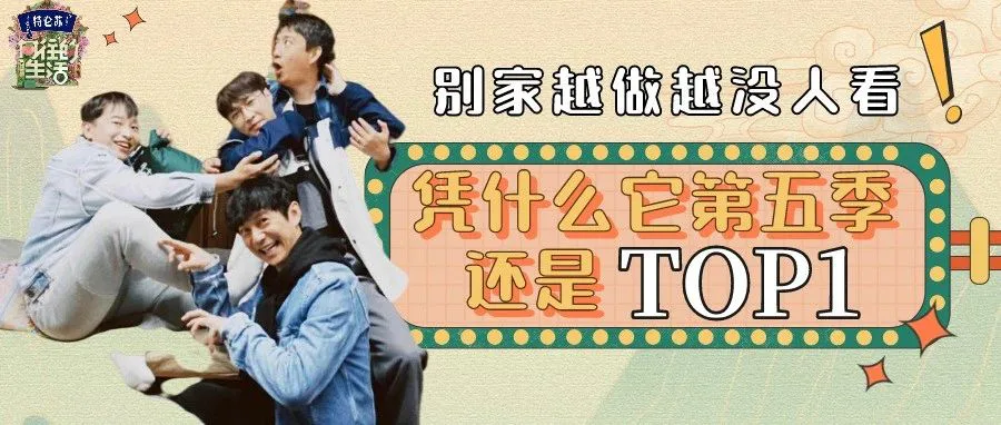 国综断层TOP,《向往的生活》凭什么又双叒叕赢了?