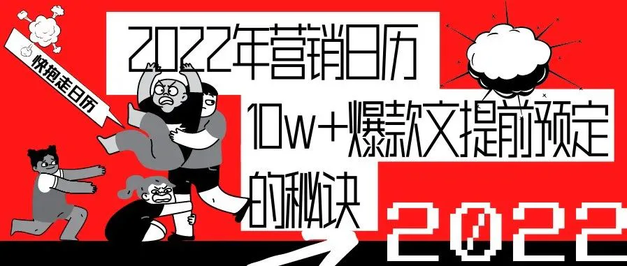 收好这篇2022营销日历,让你快人一步写出10W+爆款文!