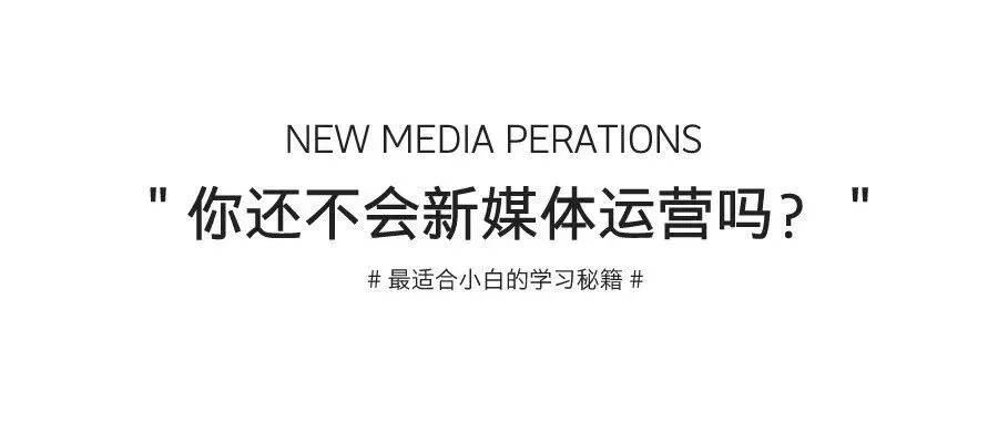 如果你想入门新媒体运营,那就一定要存下这篇干货!