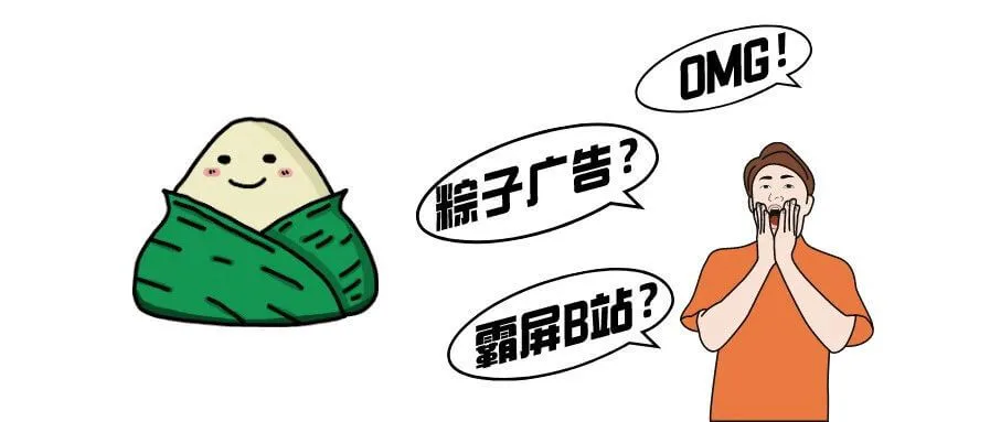 五芳斋粽子霸屏B站的背后,我们可以学到什么?