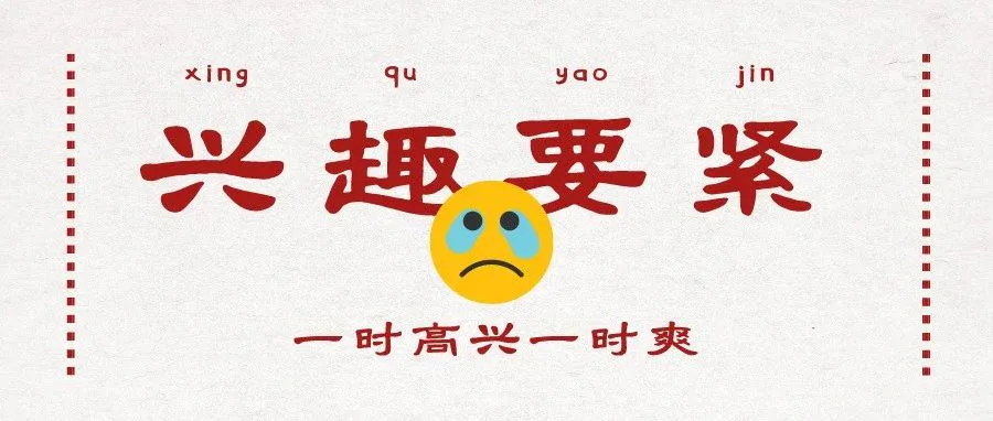 那些把兴趣当成职业的人,为啥都失败了?