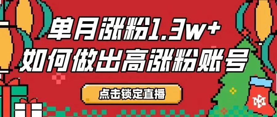 直播预告丨单月涨粉1.3w+,谈谈我的快速涨粉技巧