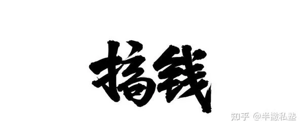 普通人千万别碰这些副业，别再被割韭菜了！