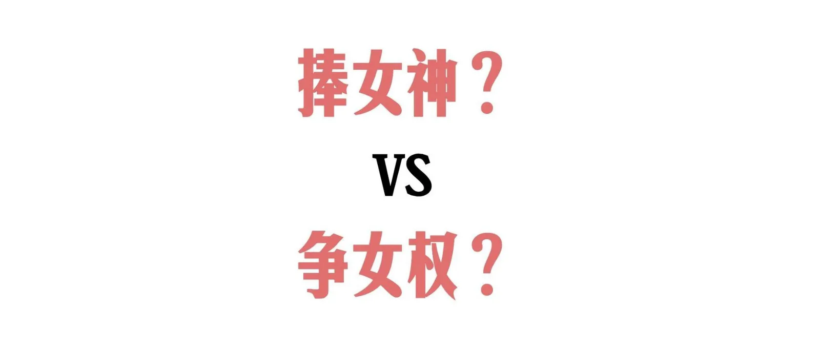 三八妇女节品牌营销合集,这波借势谁赢了?