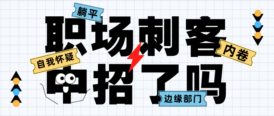 收下这份秘籍,遇到再强的「职场刺客」也不怕!