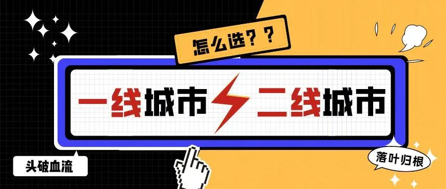 做新媒体运营,应不应该去一线城市?