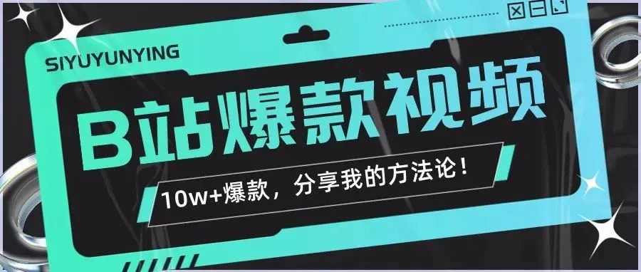 直播复盘:“如何打造B站10w+爆款”,看完你也可以!