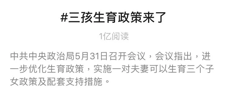 三孩政策刷爆全网，大热点背后的爆文套路有哪些？