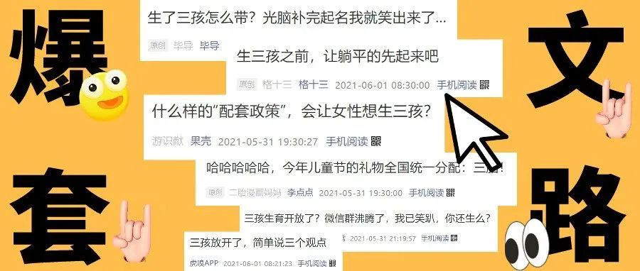 三孩政策刷爆全网，大热点背后的爆文套路有哪些？