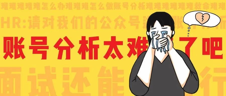公众号如何进行账号分析？我这样回复面试官...