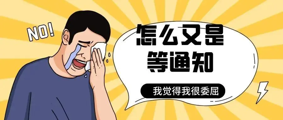 打工人疑惑:为什么HR面试从不当面拒绝,而是让你回去等通知?