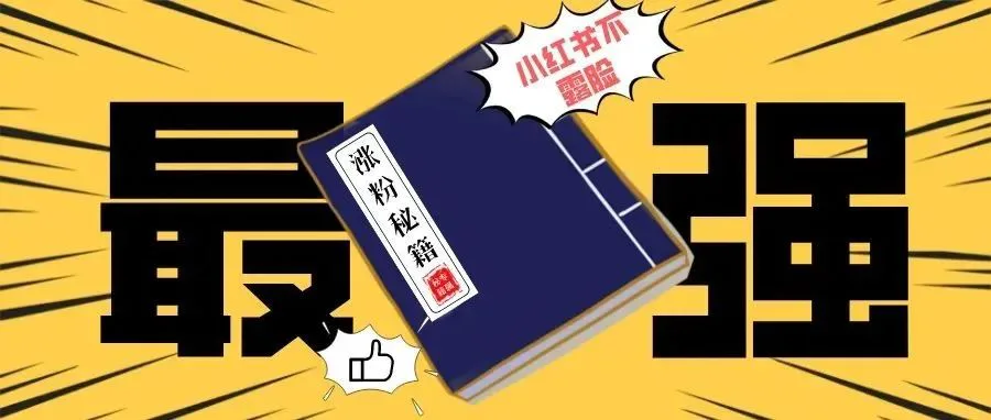 人丑社恐嘴笨怕出镜,揭秘小红书不露脸又能爆火的9种方法(内附教程)