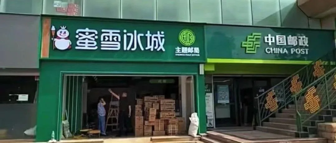 起猛了，蜜雪冰城也有编制了?