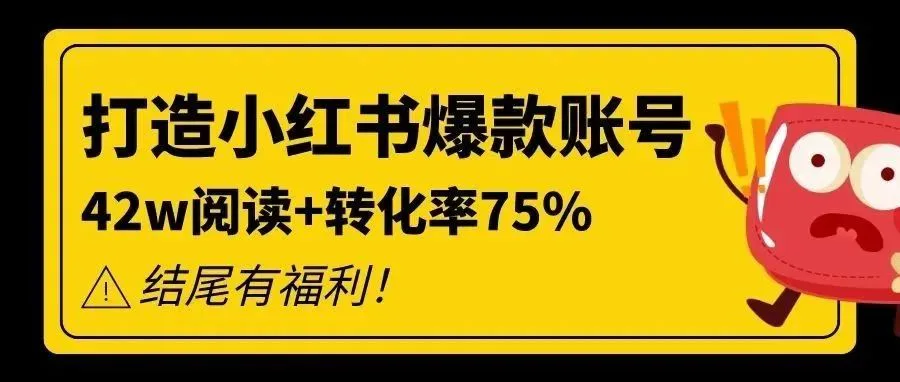 一个月打造42w+爆款小红书账号,转化率高达75%,谈谈我的运营技巧!
