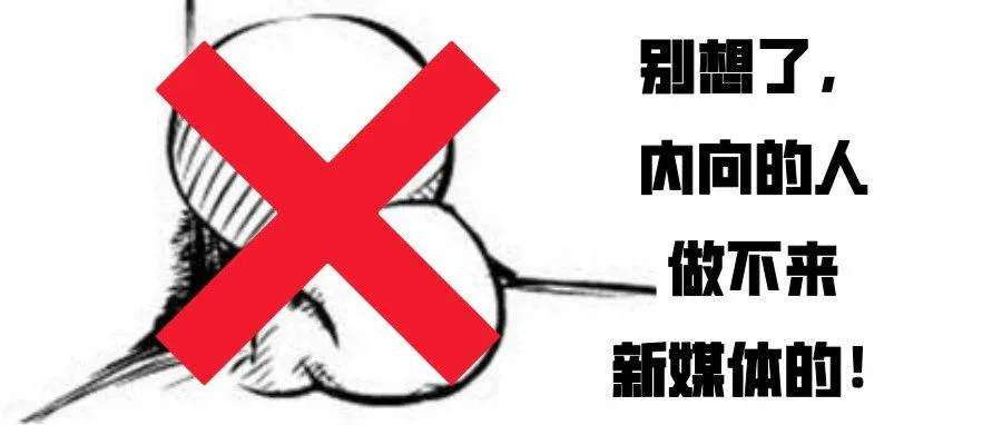 内向的人不适合做新媒体运营？