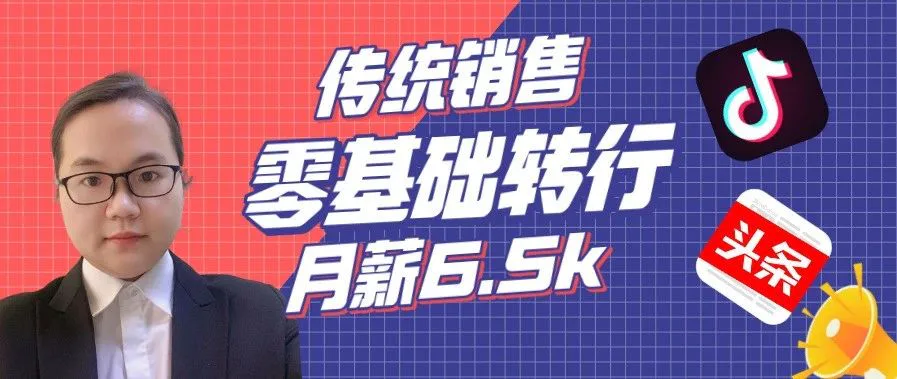 做了6年房产销售,转行新媒体还来得及吗?