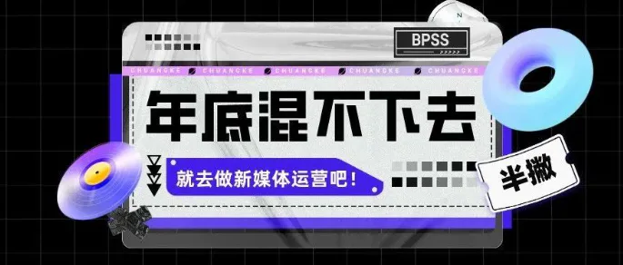 年底混不下去了？那就去做新媒体运营吧！