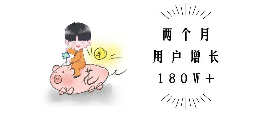 上线两个月用户180W+,花小猪凭什么这么拽?