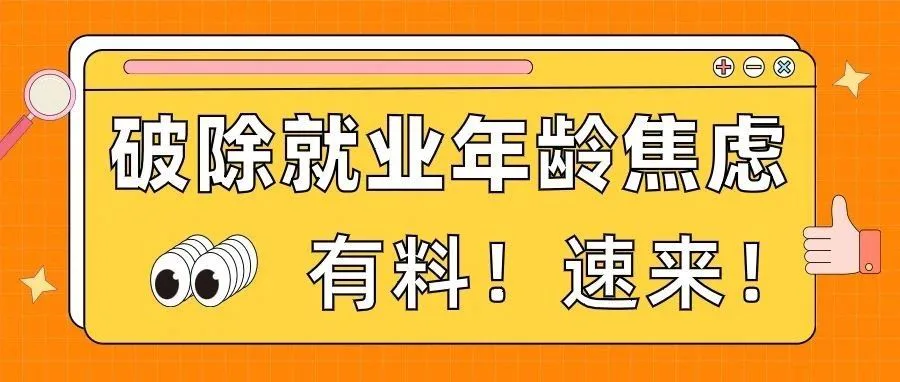 新媒体只招年轻人?就业年龄焦虑怎么破!