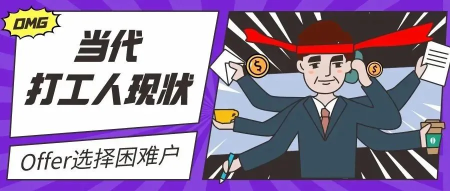 接到了不同的《令人心动的offer》,应该怎么比较?
