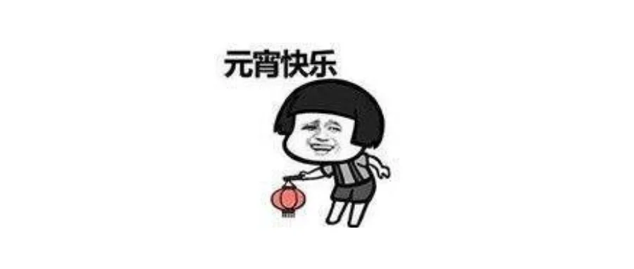 都是套路:2022年元宵借势营销案例盘点