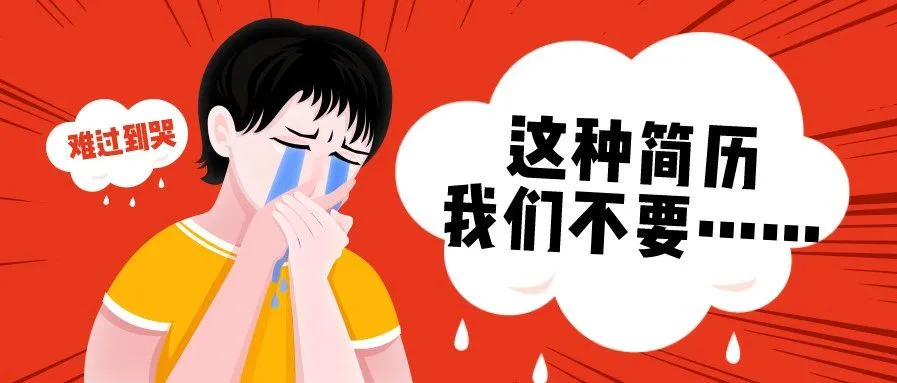 简历千万记得避免这些错误,被面试官发现,工资至少降一千!