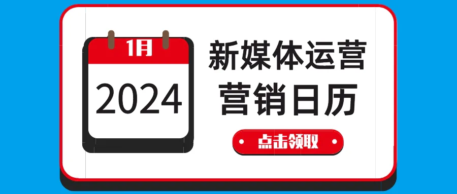 2024新媒体营销日历，热点玩法都在这儿了！（点击领取）