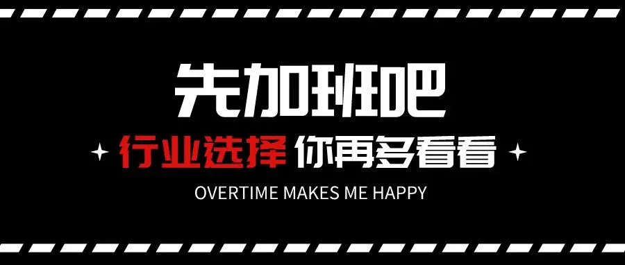字节跳动推行“1075工作制”:职场人疯狂“被加班”,该如何选择行业?