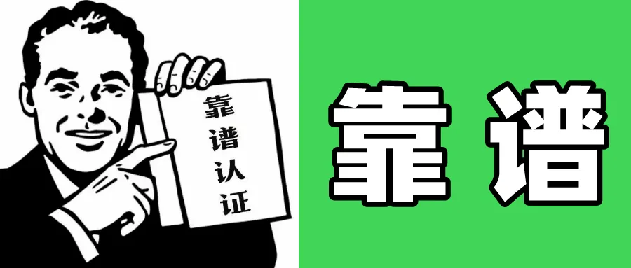 面试必备|如何判断一个公司,是不是靠谱呢?