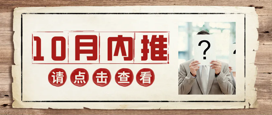 岗位内推丨10月招聘新鲜出炉啦!