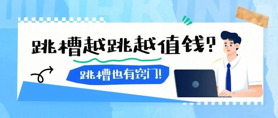 那些跳槽成功了的人,都做对了什么?