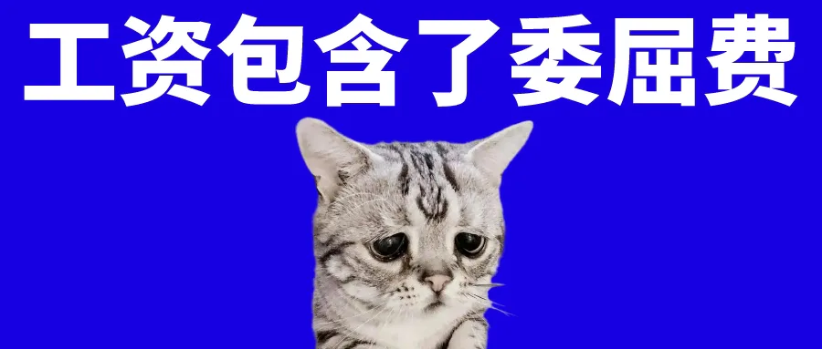 职场上受了委屈怎么办?聪明人都这么做!
