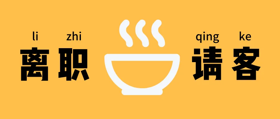 要离职了被同事要求请吃饭，怎么办？