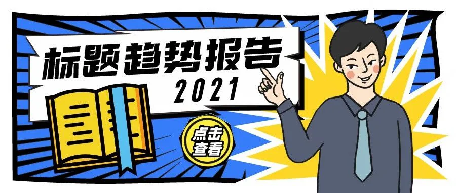 2021年自媒体号标题趋势报告：狗仔文学已逝，归来全是悬念