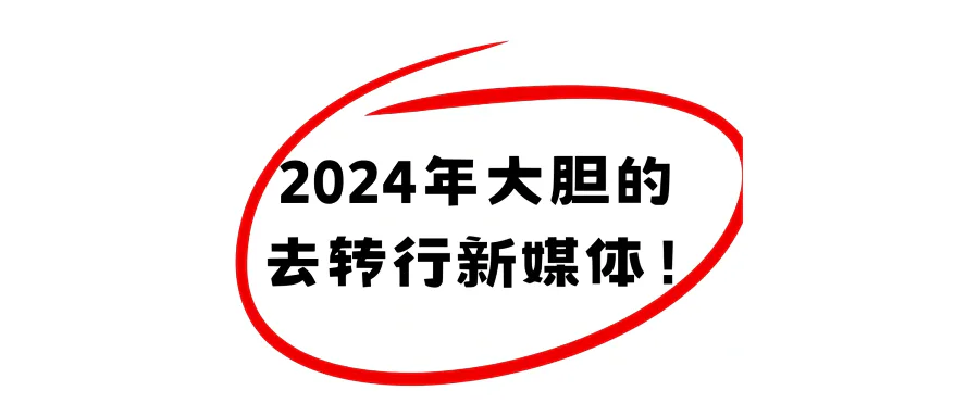 2024年混不下去,就去做新媒体运营吧!