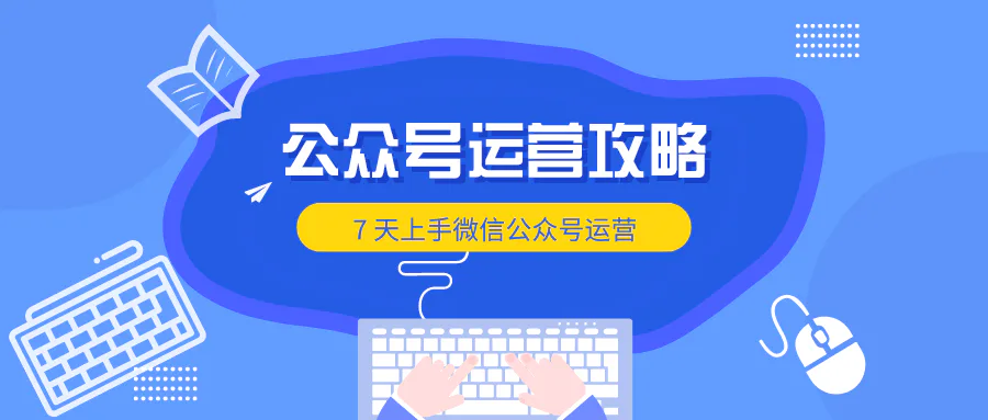 学员分享 | 极速上手,一个星期内怎样学会微信公众号运营?