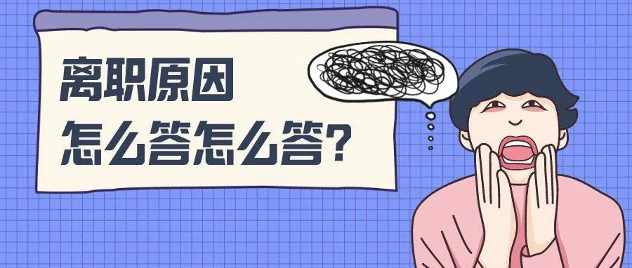 90%的职场人都不会回答的面试送命题,终于有答案了!