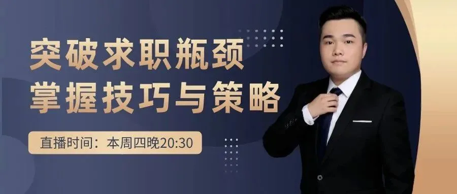 突破求职瓶颈:“掌握求职成功的技巧与策略!(上)”