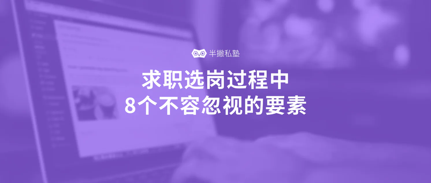 三四线城市工作怎么找:求职选岗过程中8个不容忽视的要素