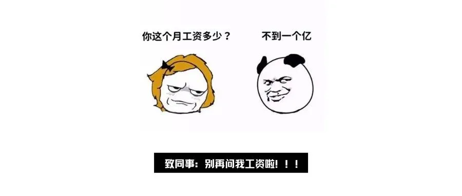 又被同事问薪资?这样回答老板都夸你机智!
