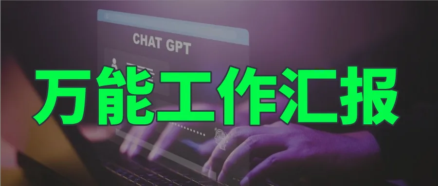 我用AI写的年终汇报被领导夸了!万能汇报结构,绝了!