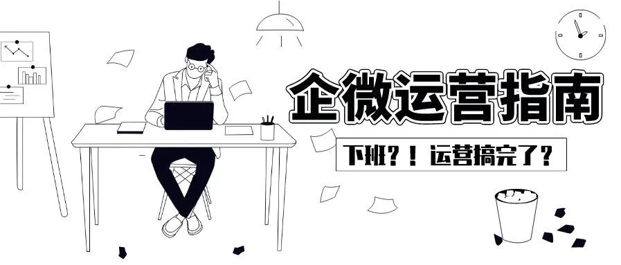企业微信更新6天后,我偷偷收藏了独家企微社群运营指南