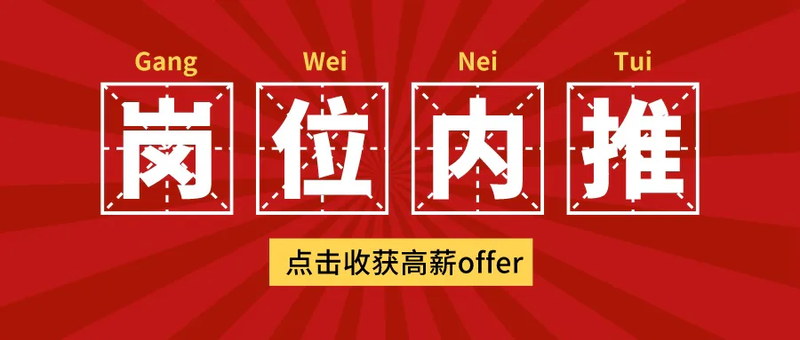 岗位内推丨12月招聘新鲜出炉!