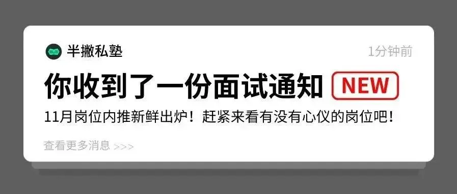 岗位内推 | 11月招聘新鲜出炉！