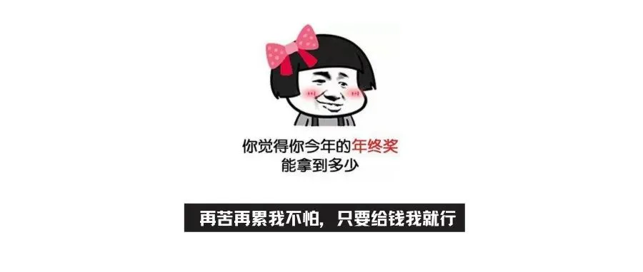 运营er,看看2022年这年终奖都卷成什么样了?